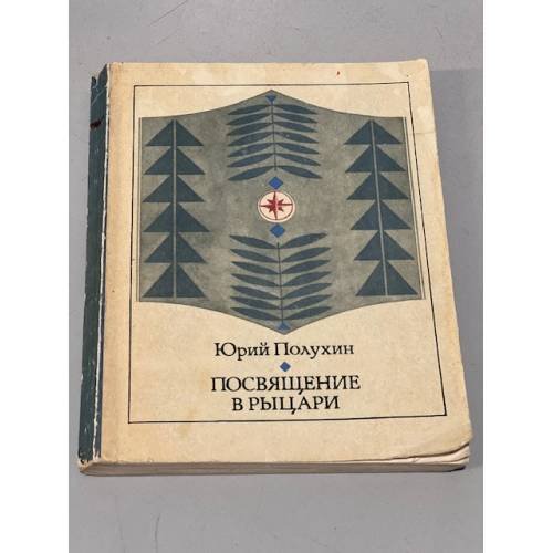 Обложка книги «Посвящение в рыцари» — Полухин Юрий Дмитриевич