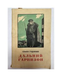 Дальний гарнизон