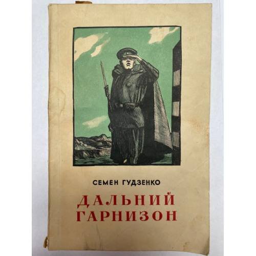 Обложка книги «Дальний гарнизон» — Гудзенко Семен