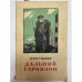 Обложка книги «Дальний гарнизон» — Гудзенко Семен