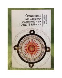 Семиотика сакрально-религиозных представлений