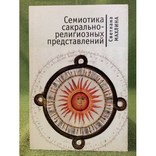 Семиотика сакрально-религиозных представлений