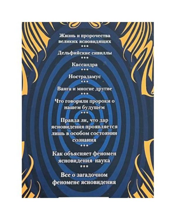 Ясновидение-прорыв во времени и пространстве