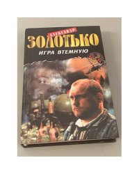 Игра втемную