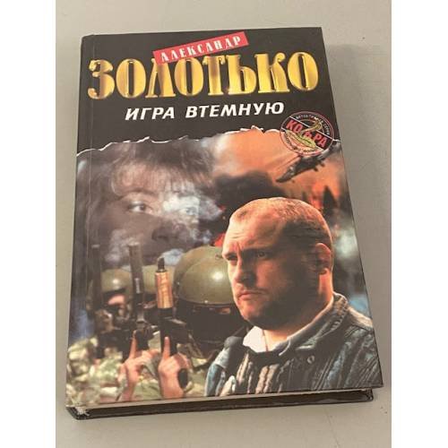 Игра втемную