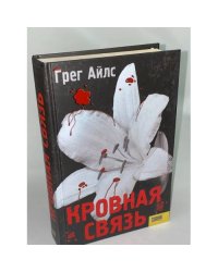 Кровная связь