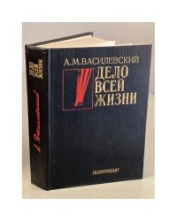 Дело всей жизни