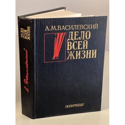 Обложка книги «Дело всей жизни» — Василевский Александр Михайлович