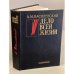 Обложка книги «Дело всей жизни» — Василевский Александр Михайлович