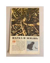 Журнал "Наука и жизнь" № 12, 1973