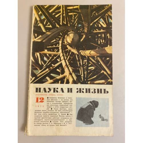 Журнал "Наука и жизнь" № 12, 1973