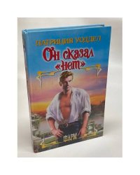 Он сказал "нет"