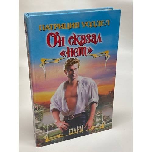Он сказал "нет"