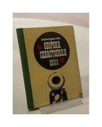 Панорама "Оборона Севастополя 1854 - 1855 гг."