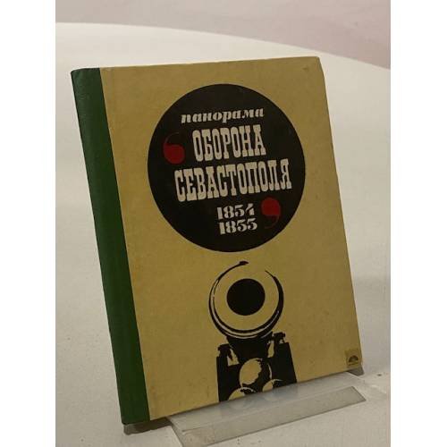 Панорама "Оборона Севастополя 1854 - 1855 гг."