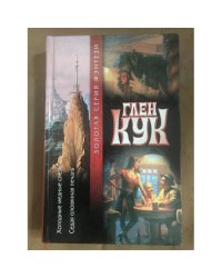Холодные медные слезы. Седая оловянная печаль