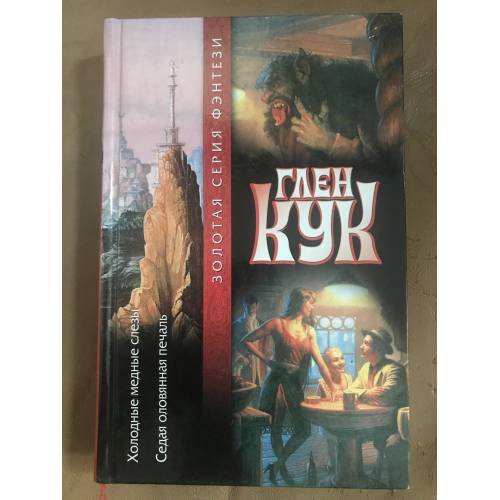 Холодные медные слезы. Седая оловянная печаль