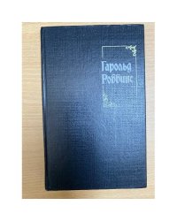 Гарольд Роббинс. Собрание сочинений. Том 4