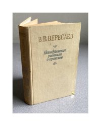 Невыдуманные рассказы о прошлом
