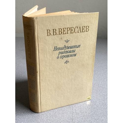 Невыдуманные рассказы о прошлом