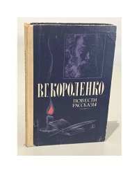 В.Г. Короленко. Повести и рассказы