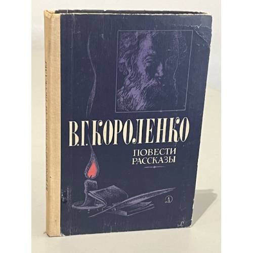 Обложка книги «В.Г. Короленко. Повести и рассказы» — Короленко Владимир Галактионович