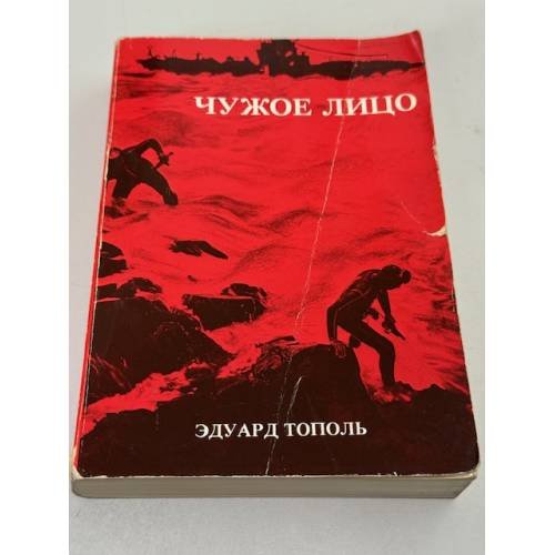 Чужое лицо (Submarine U‑137)