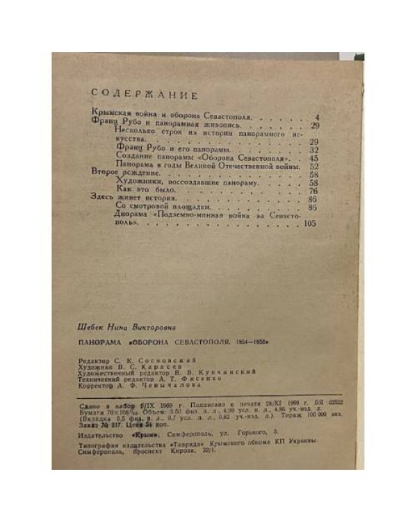 Панорама "Оборона Севастополя 1854 - 1855 гг."