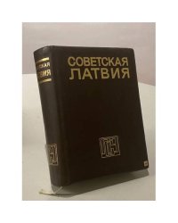 Советская Латвия