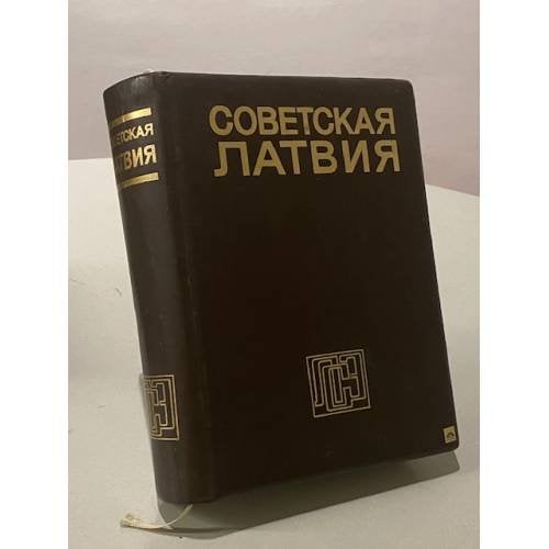 Советская Латвия