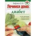 Дополнительное изображение книги «Лечимся дома диабет»