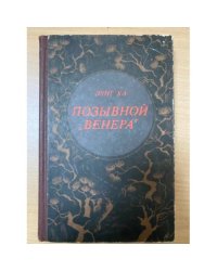 Позывной "Венера"