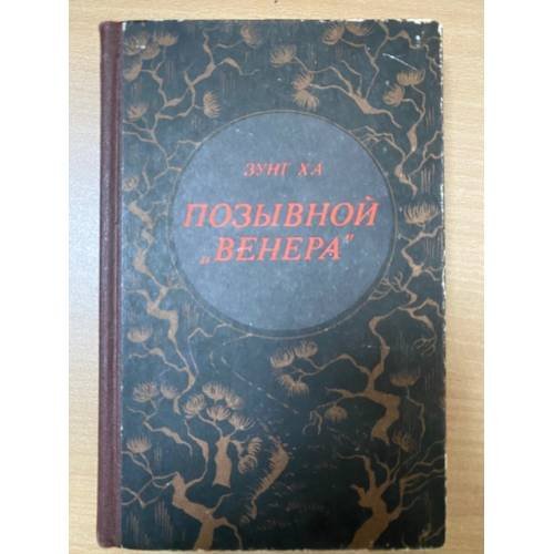 Позывной "Венера"