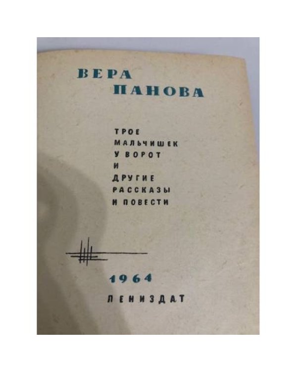 Дополнительное изображение книги «"Трое мальчишек у ворот" и другие рассказы и повести»