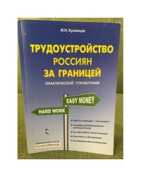 Трудоустройство россиян за границей: практический справочник