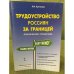 Трудоустройство россиян за границей: практический справочник