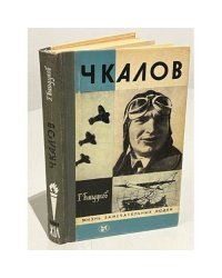 Чкалов