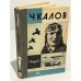 Обложка книги «Чкалов» — Байдуков Георгий Филиппович