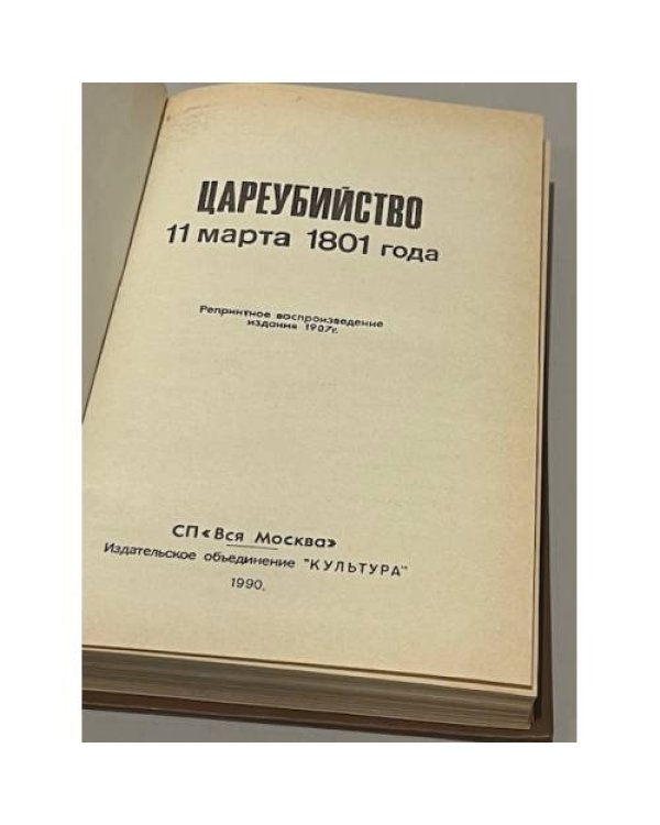 Дополнительное изображение книги «Цареубийство 11 марта 1801 года»