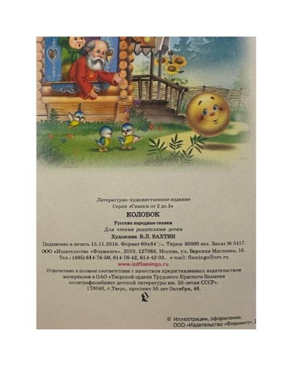 Дополнительное изображение книги «Колобок»
