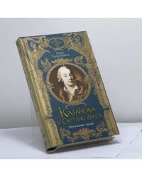 Казанова и Светлый Ангел. Оклеветанный рыцарь