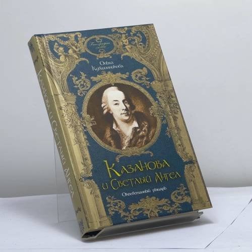 Обложка книги «Казанова и Светлый Ангел. Оклеветанный рыцарь» — Ольга Кувшинникова, ISBN 9785926504528