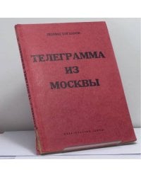 Телеграмма из Москвы