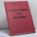 Обложка книги «Телеграмма из Москвы» — Леонид Богданов