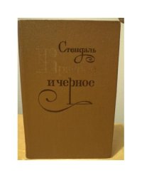 Красное и черное
