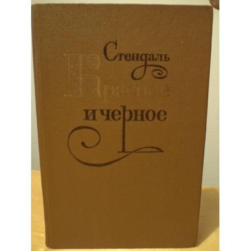 Обложка книги «Красное и черное» — Стендаль