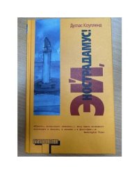 Эй, Нострадамус!
