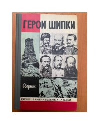 Герои Шипки. Сборник