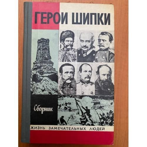 Герои Шипки. Сборник