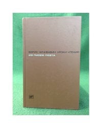  Уроки чтения. Из писем поэта